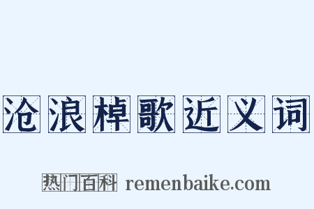 沧浪棹歌近义词是什么意思的图片
